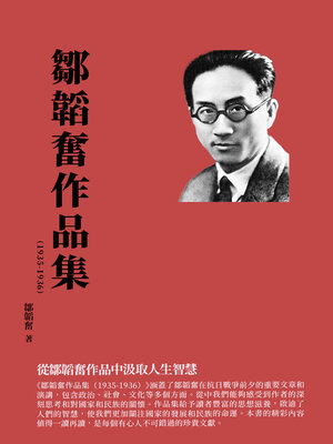 cover image of 鄒韜奮作品集（1935-1936）